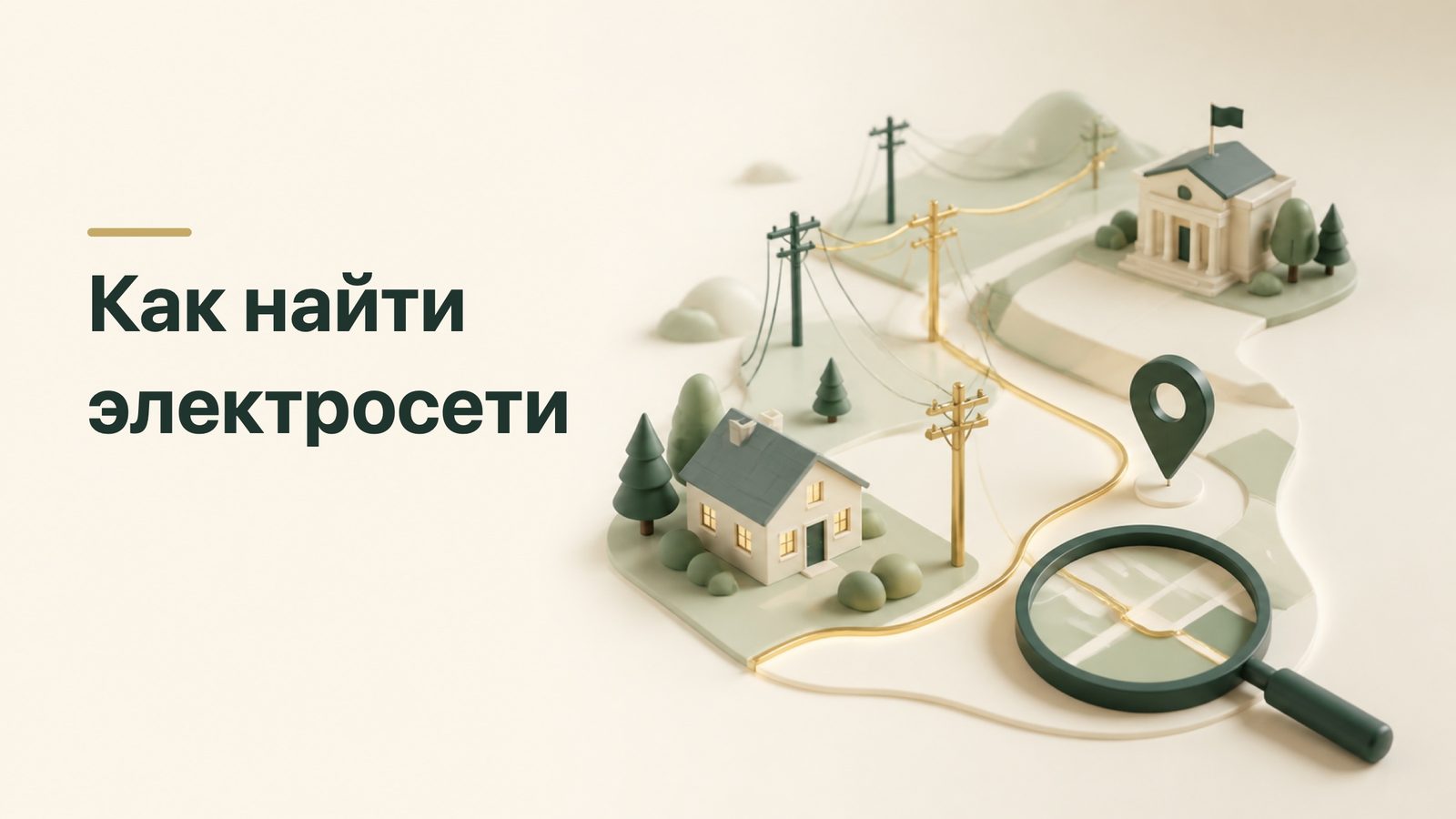 Карта электрических сетей с домом, линиями, муниципалитетом и поисковой меткой
