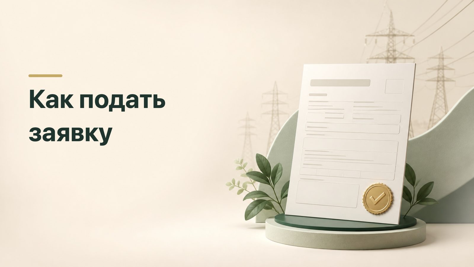 Бланк заявки на подключение электричества на фоне линий электропередачи