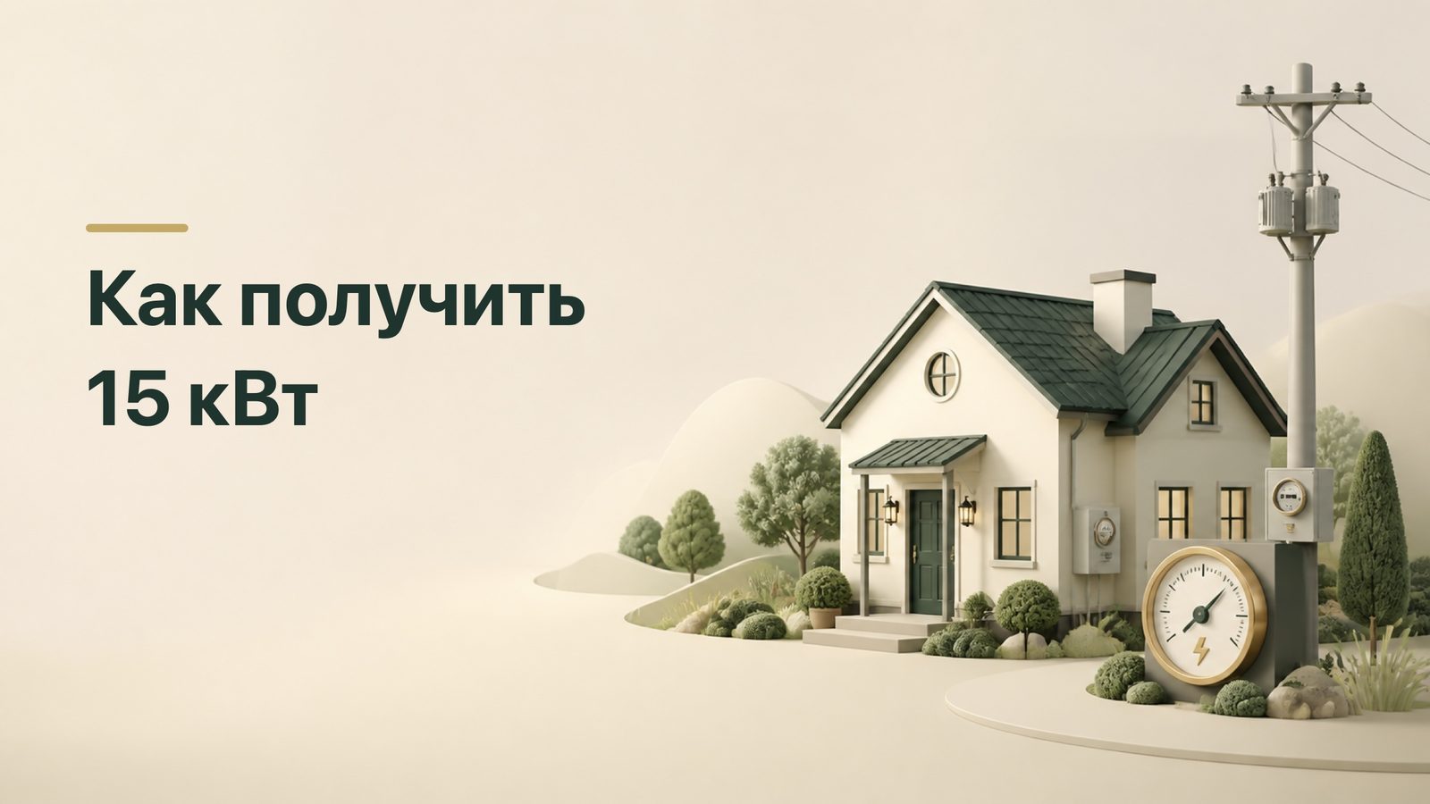 Частный дом, опора и прибор учёта для подключения мощности 15 кВт