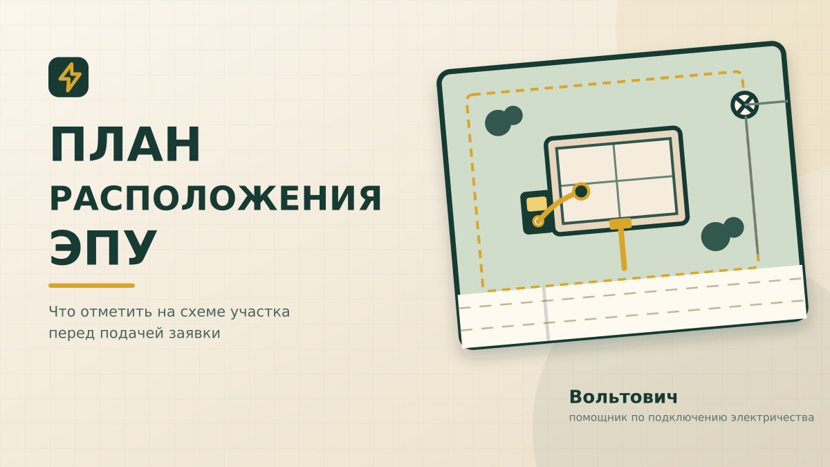 Схема участка с границей, домом, энергопринимающим устройством, дорогой и ближайшей электрической опорой