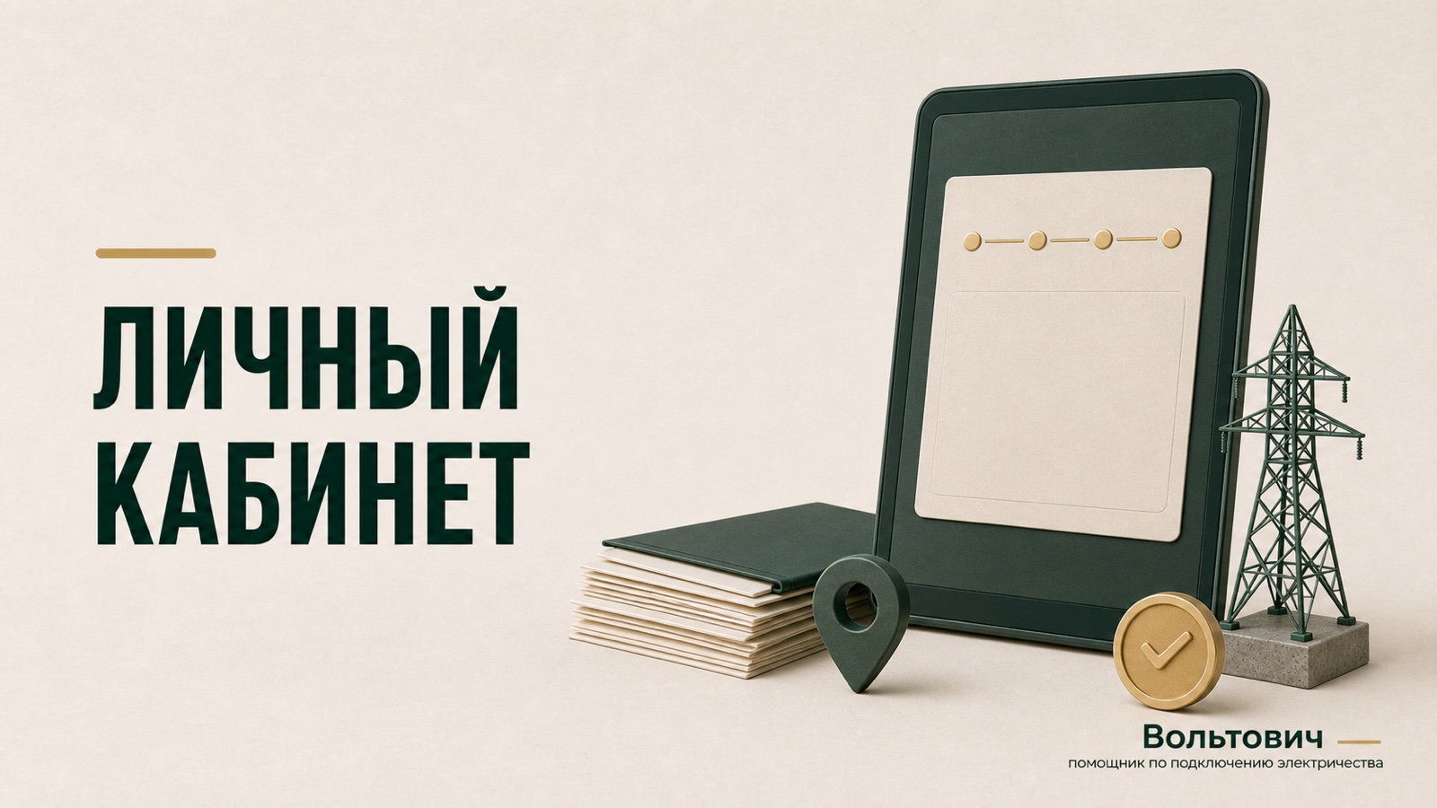 Ноутбук с личным кабинетом Портала ТП РФ, папкой документов и электрической опорой