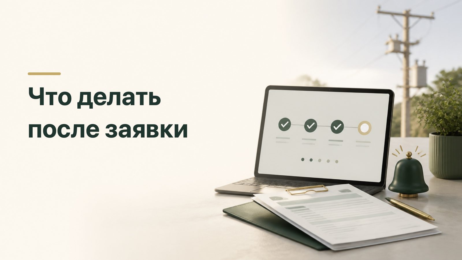 Заявка на подключение электричества и электронные статусы её рассмотрения