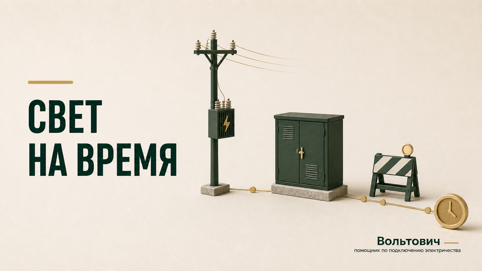 Временный распределительный шкаф, кабель и часы для технологического присоединения к электрическим сетям